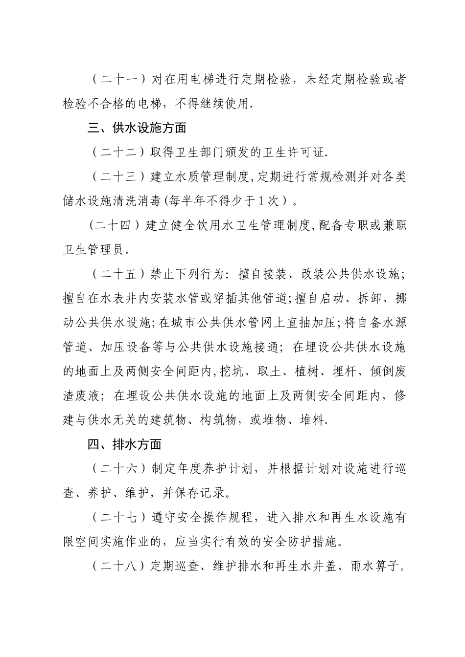 物业行业安全生产隐患排查要点_第3页