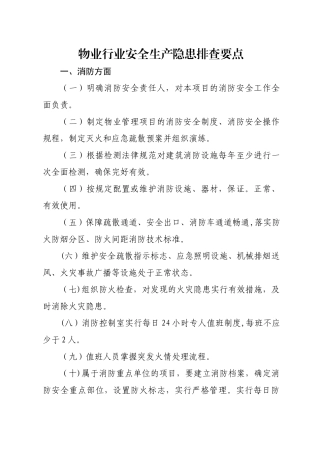 物业行业安全生产隐患排查要点