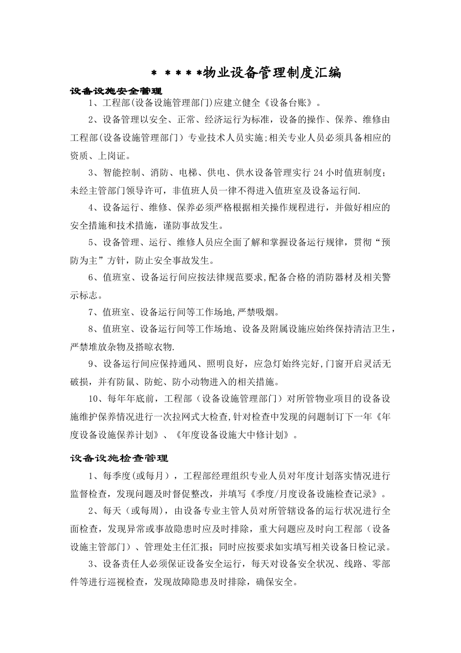物业设备管理制度汇编_第1页