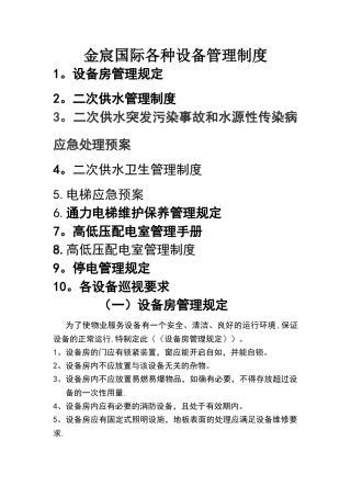 物业设备管理制度