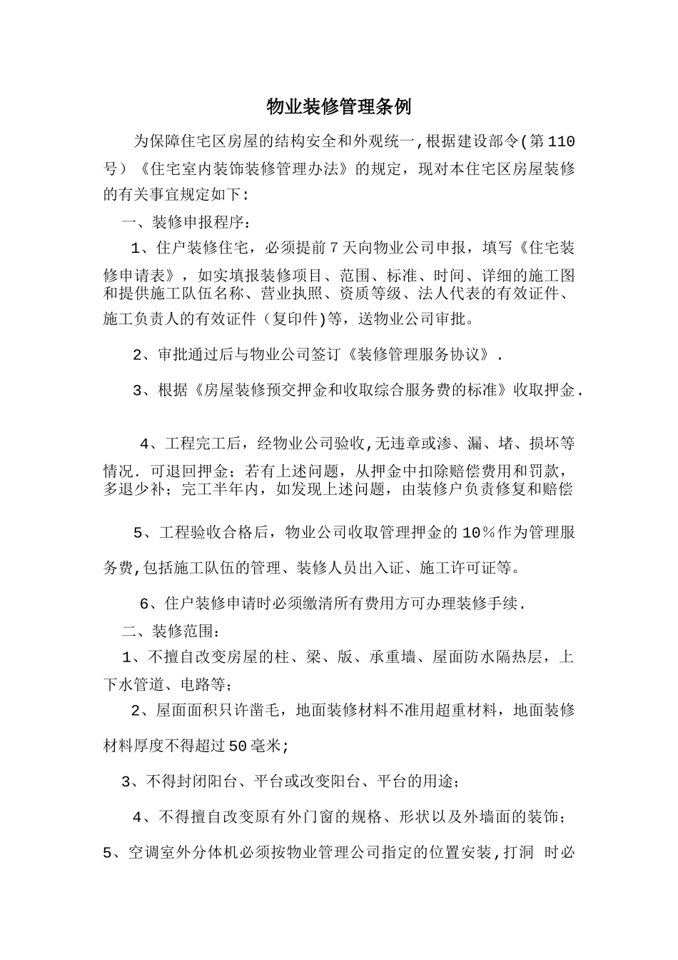 物业装修管理条例_第1页