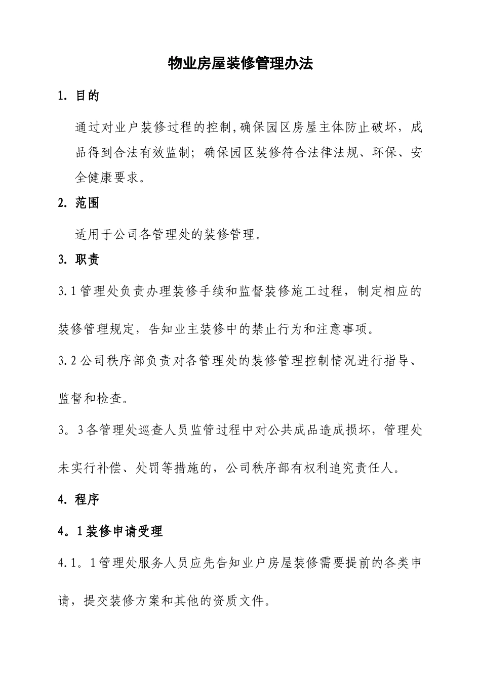 物业装修管理办法_第1页