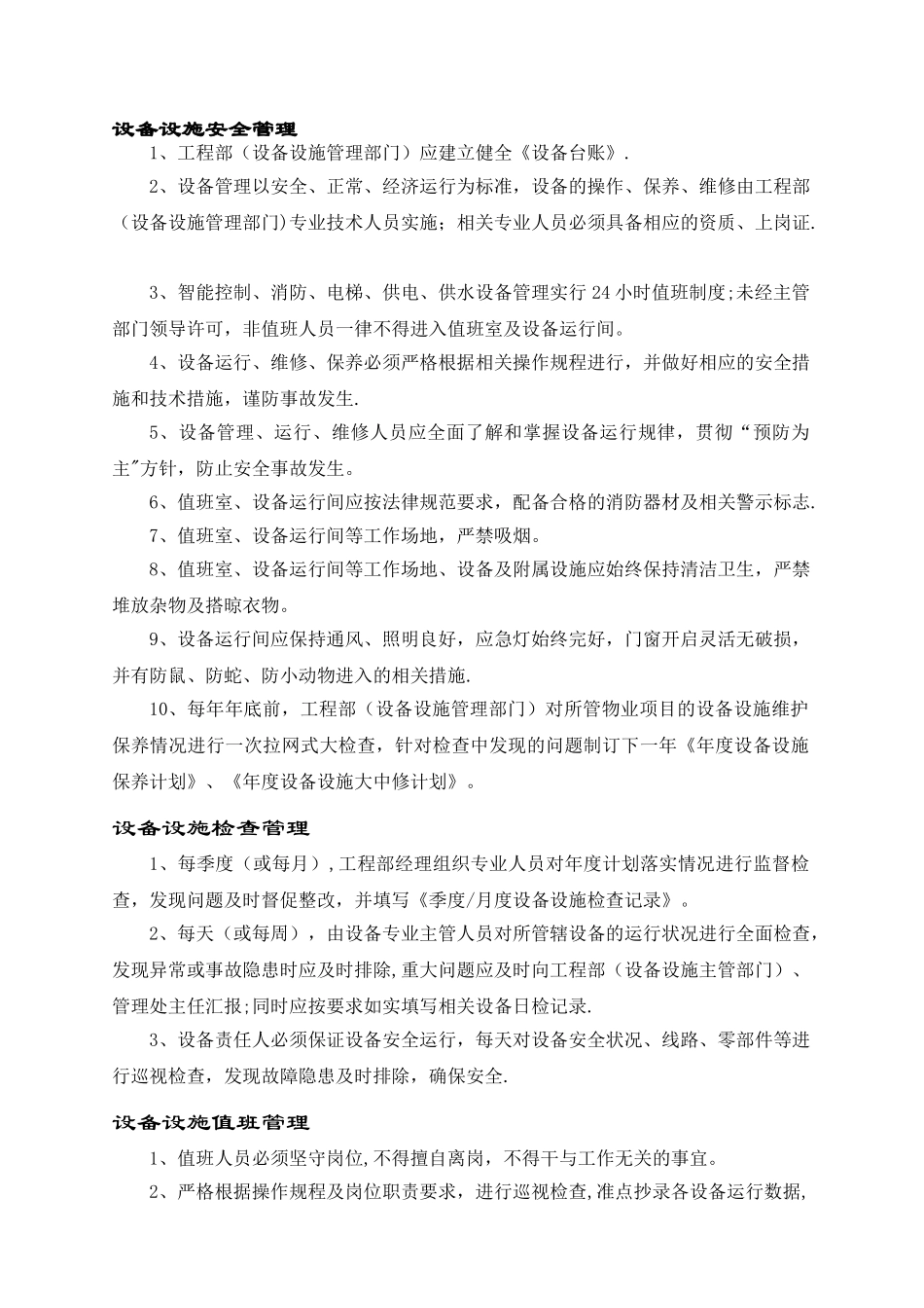 物业设备设施安全管理_第1页