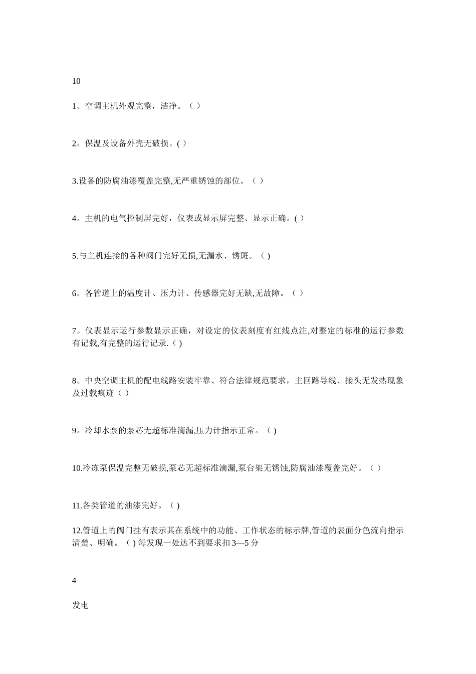 物业设备管理考核表_第3页