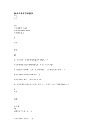 物业设备管理考核表