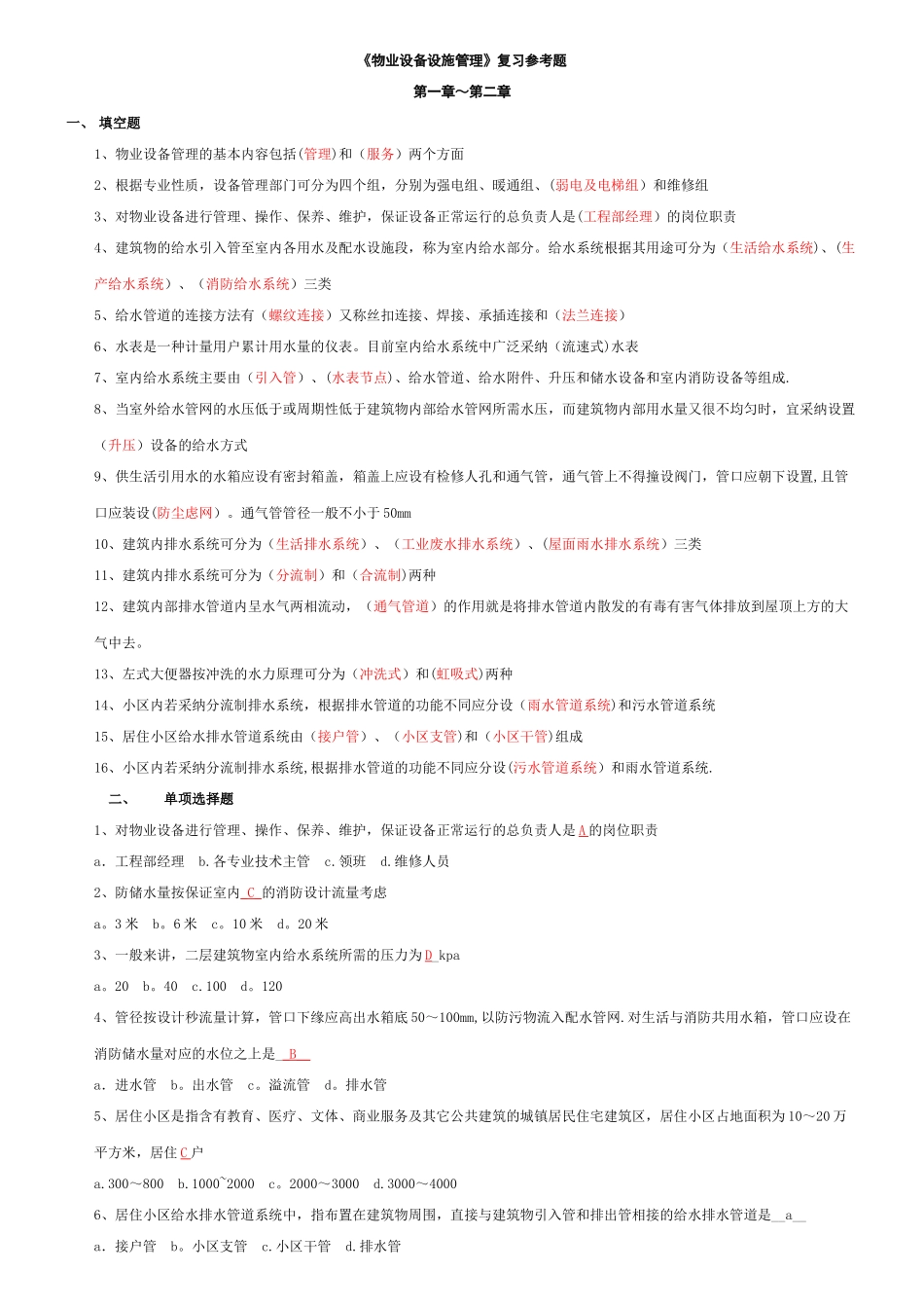 物业设备设施管理复习题_第1页