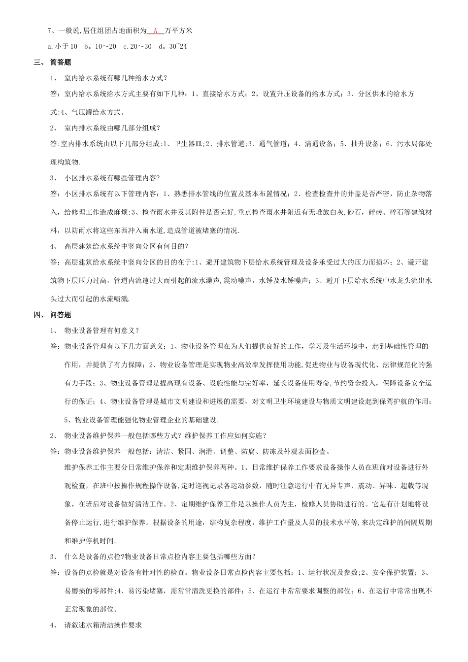 物业设备设施管理复习题_第2页