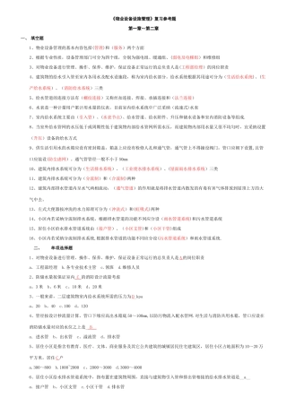 物业设备设施管理复习题