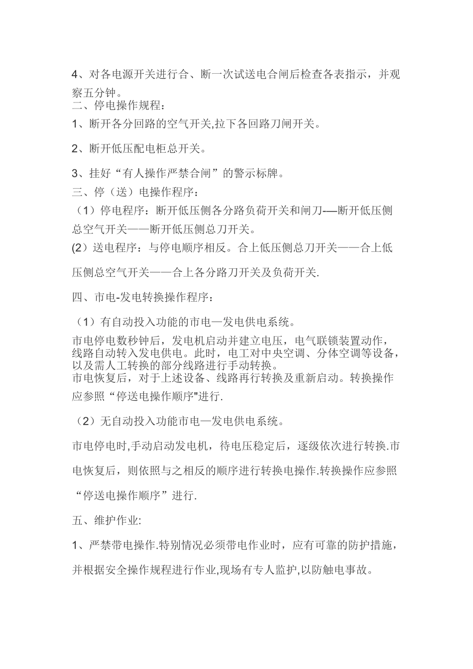 物业设备设施管理制度和操作规程_第3页