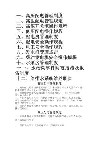 物业设备设施管理制度和操作规程