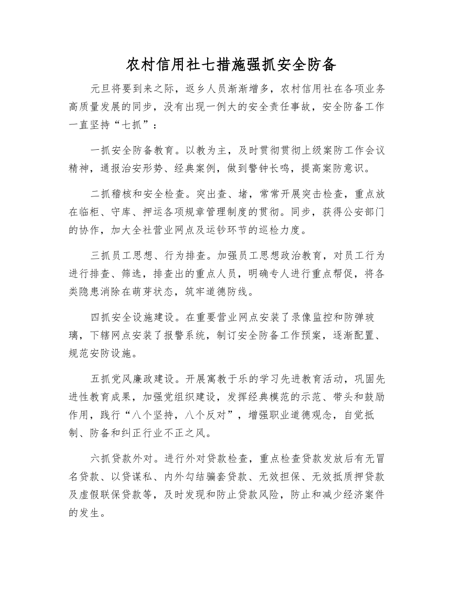 2025年农村信用社七措施抓好安全防范_第1页