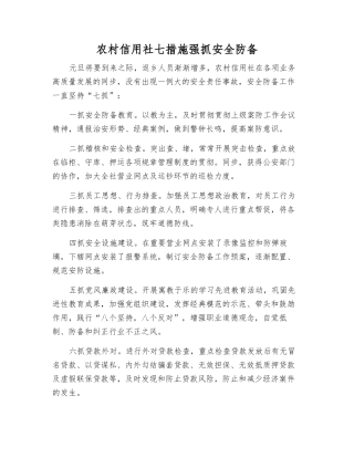 2025年农村信用社七措施抓好安全防范