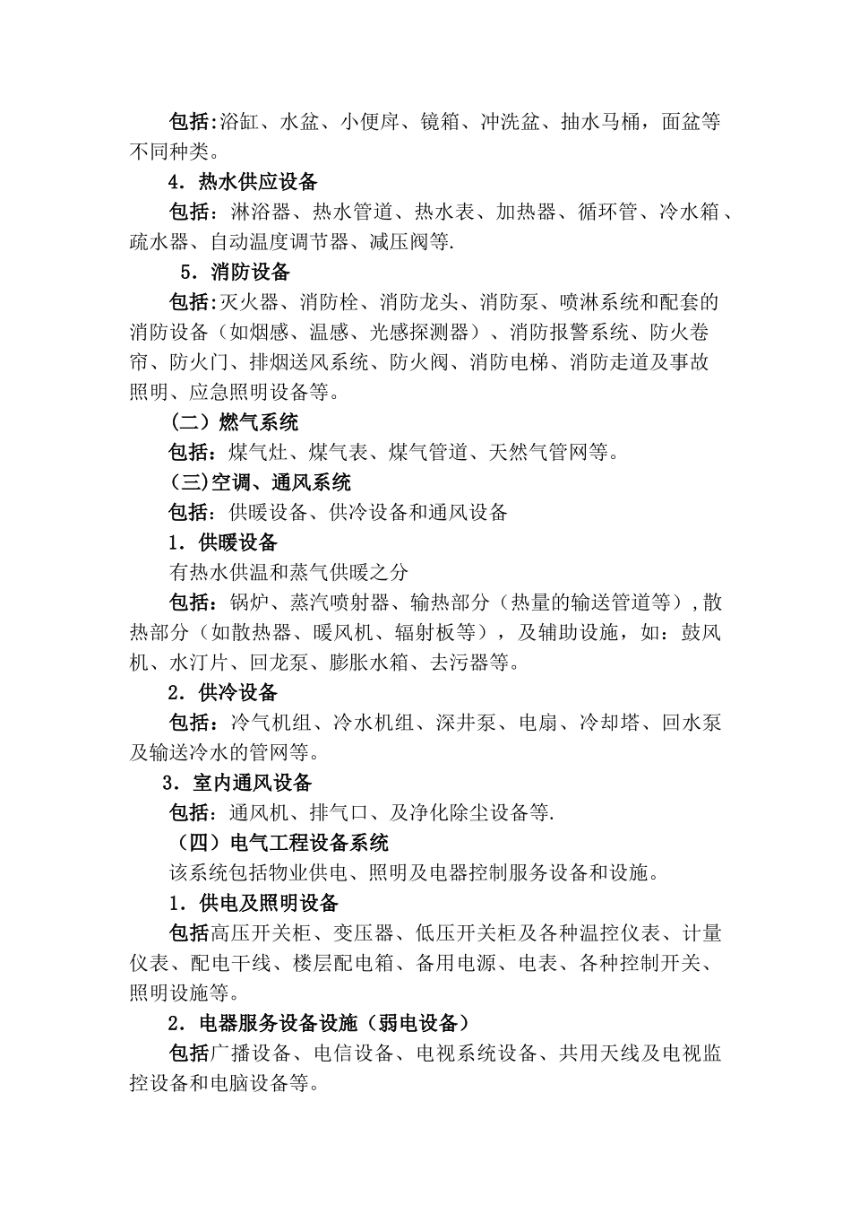 物业设施管理与维护方案_第2页