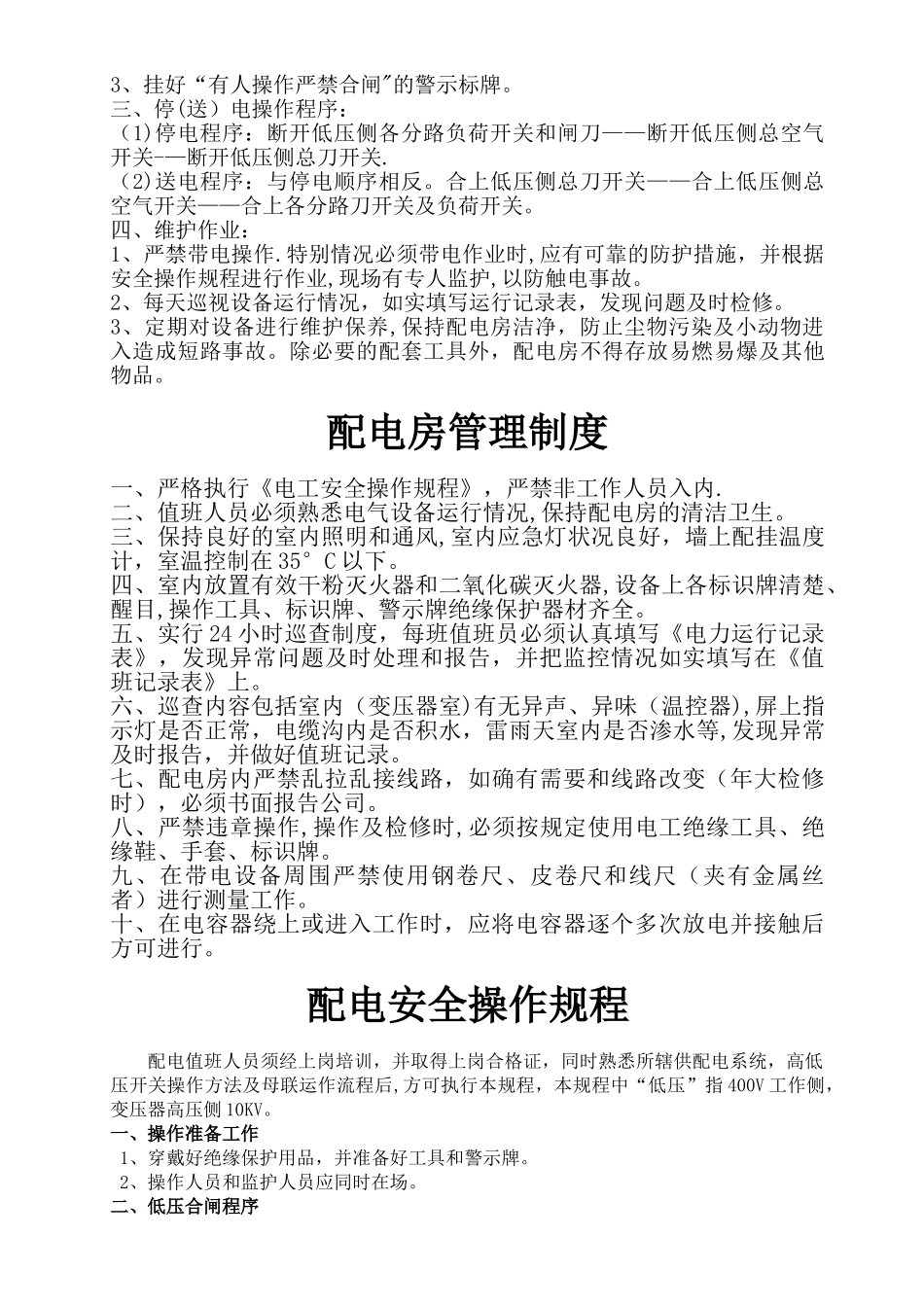 物业设施设备房管理制度及操作规程_第3页