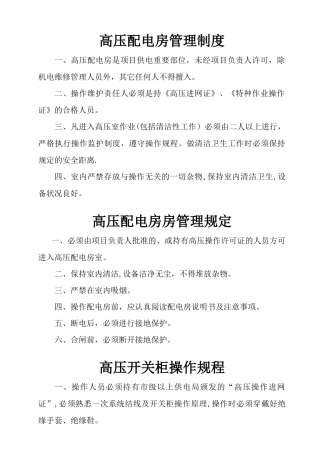 物业设施设备房管理制度及操作规程