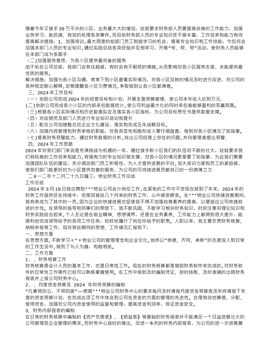物业财务部工作总结_第3页