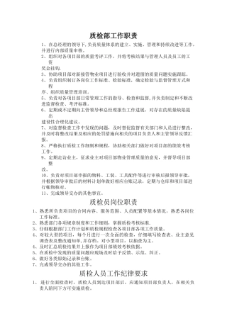 物业质检部工作职责及制度