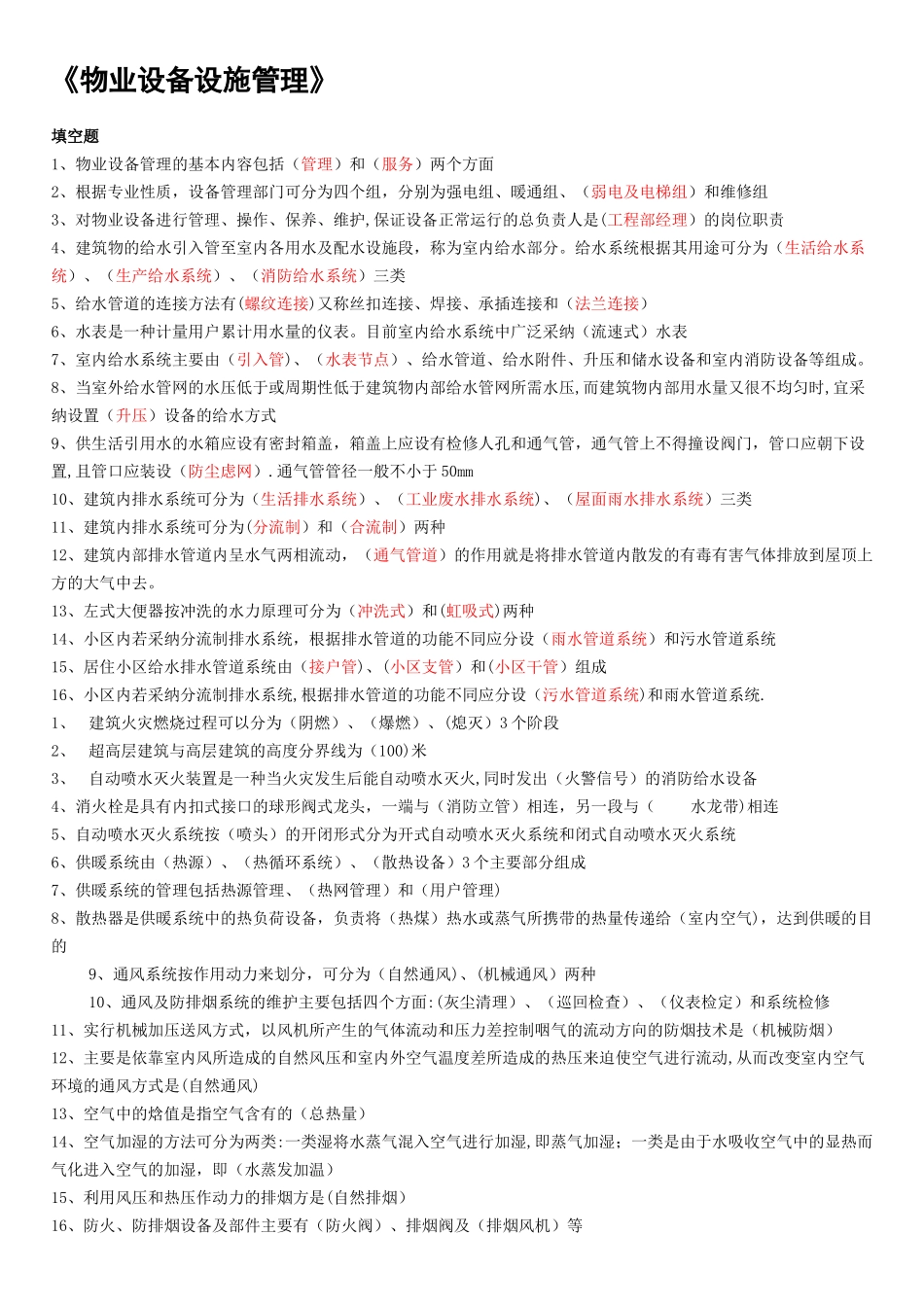 物业设备设施管理_第1页