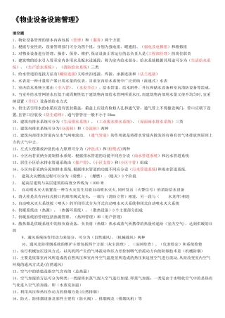 物业设备设施管理