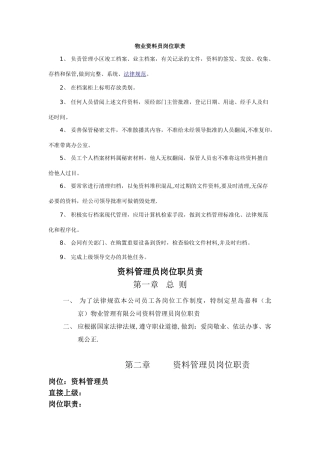 物业资料员岗位职责