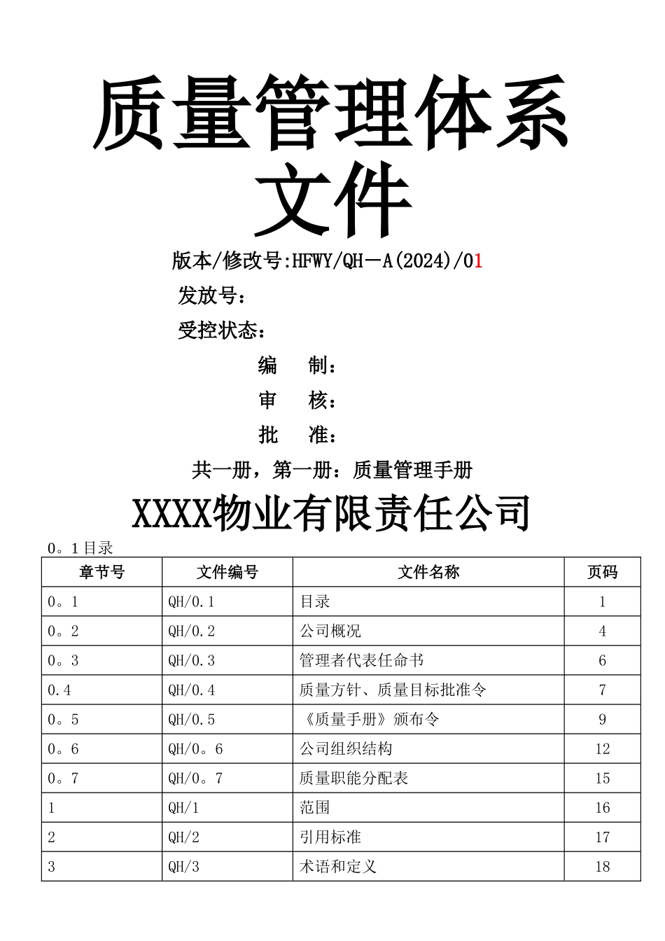 物业质量管理体系文件_第1页