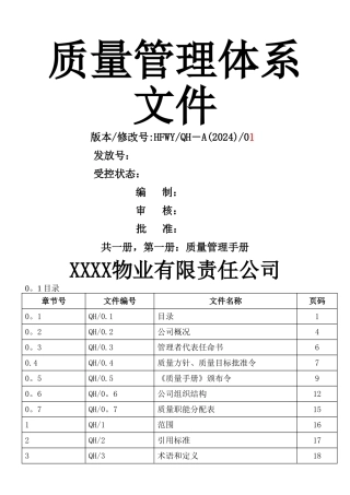 物业质量管理体系文件