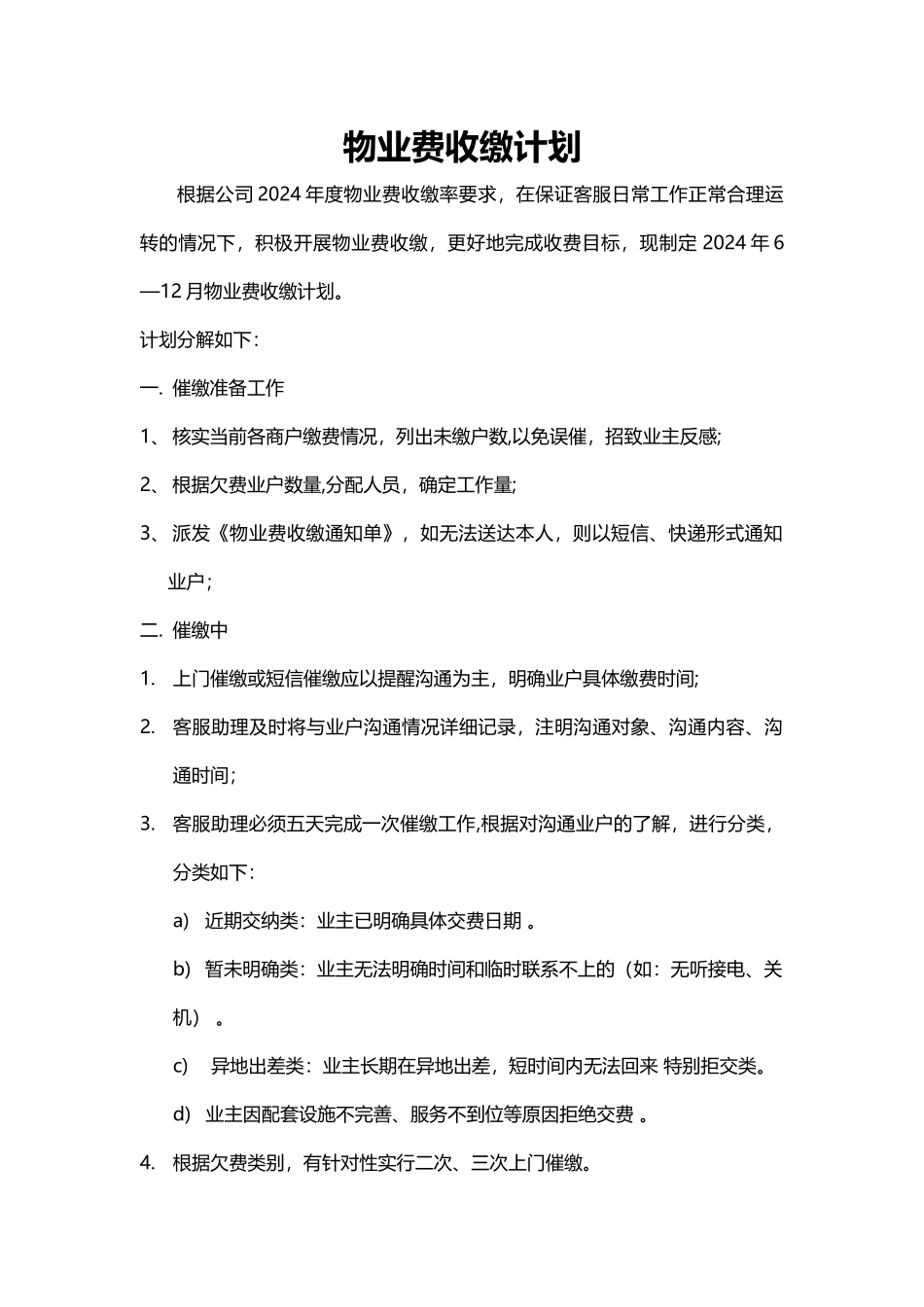 物业费收缴计划_第1页