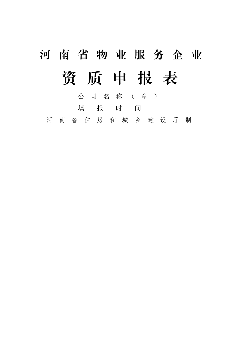 物业资质申请表_第1页