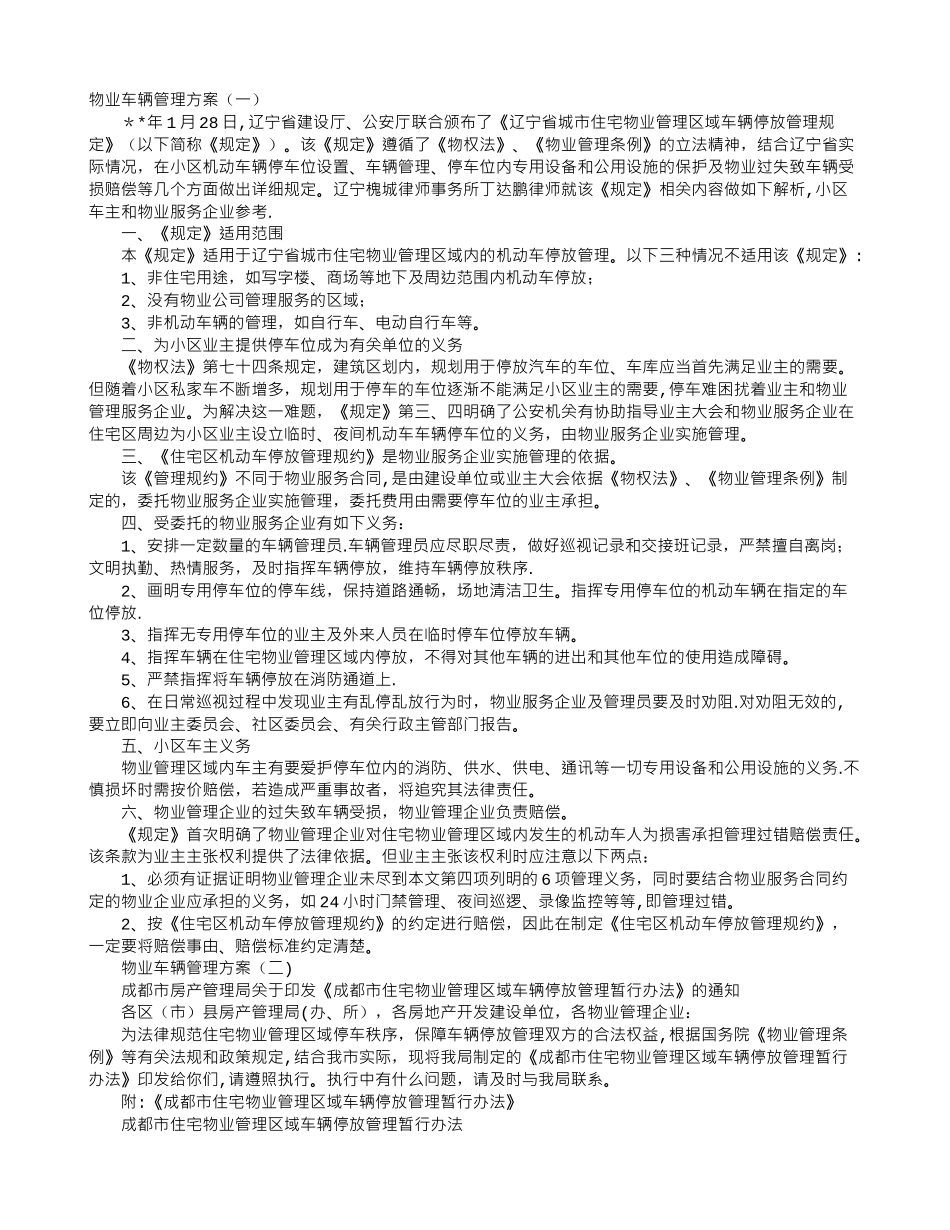 物业车辆管理方案_第1页