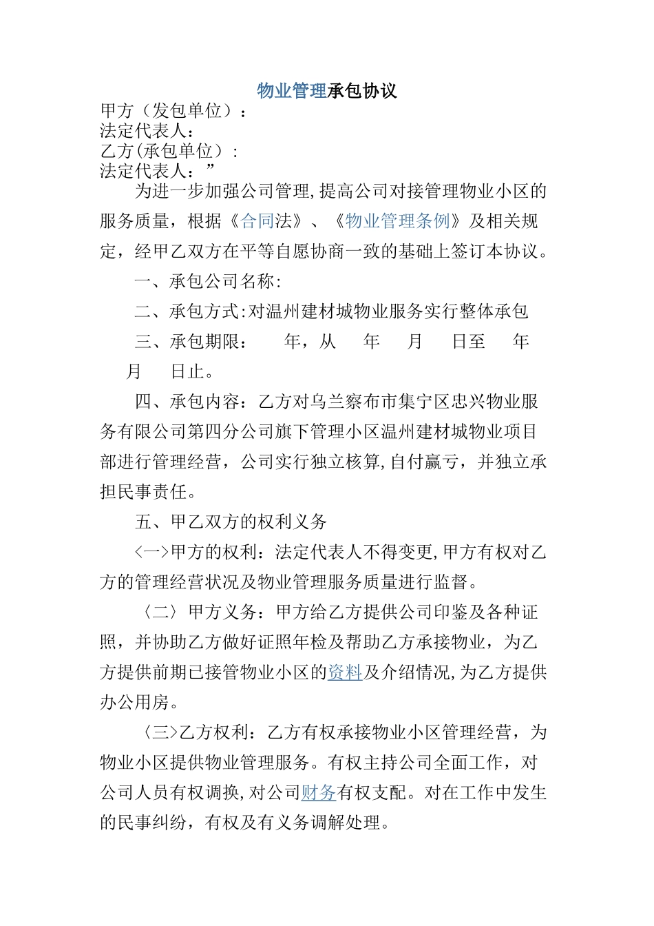 物业转包合同_第1页