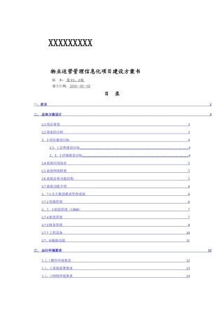 物业运营管理信息化项目建设方案书