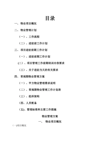 物业进驻管理方案