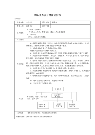 物业财务部门岗位说明书