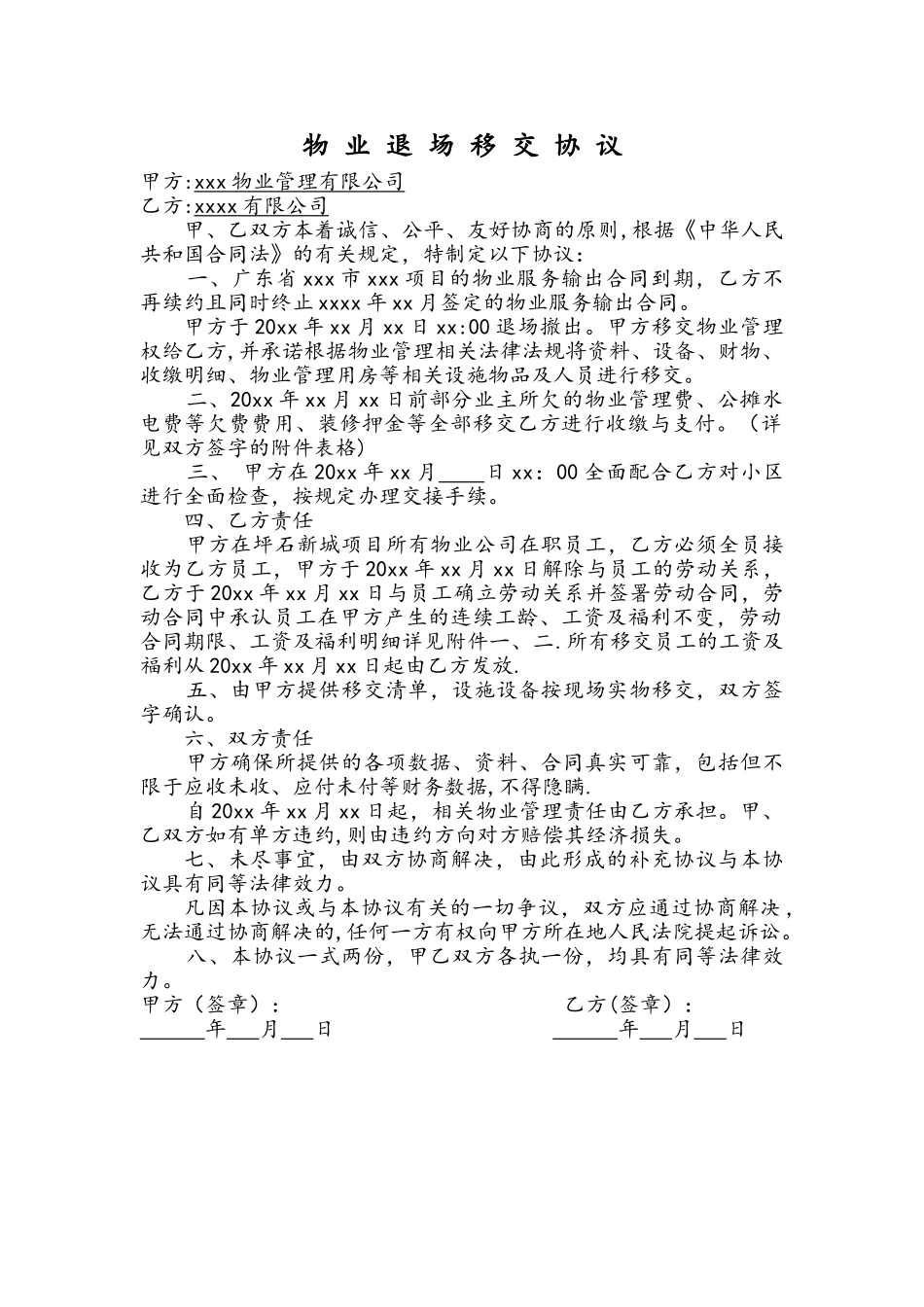 物业退场移交协议_第1页