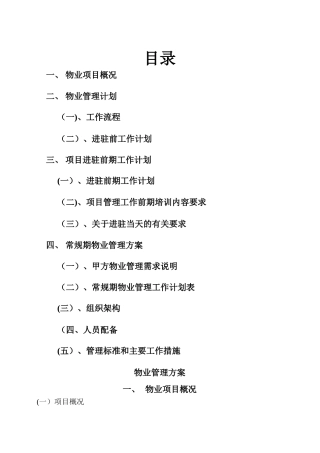 物业进驻管理方案(1)
