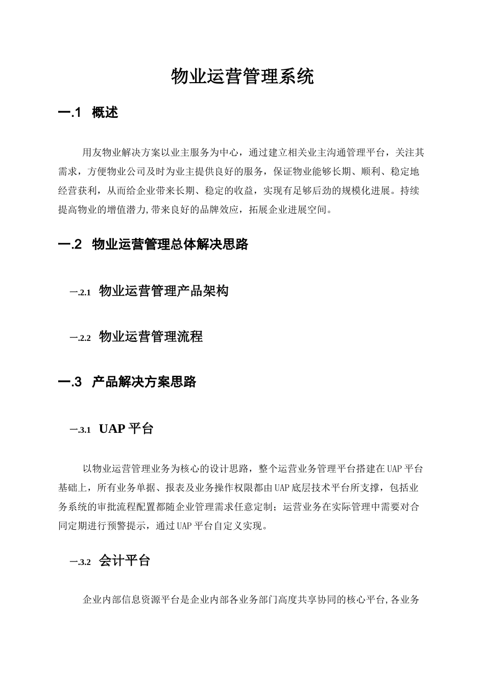 物业运营管理系统方案_第1页