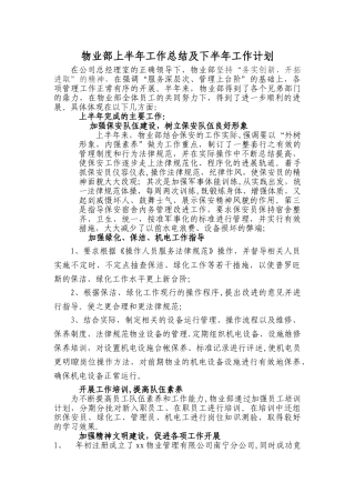 物业部上半年工作总结及下半年工作计划