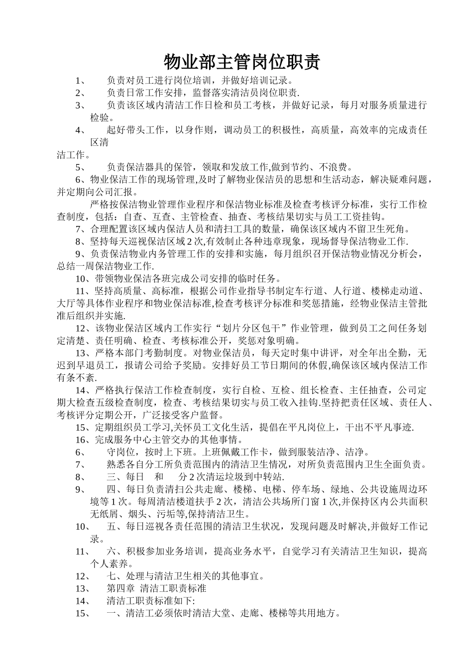 物业部主管岗位职责_第1页