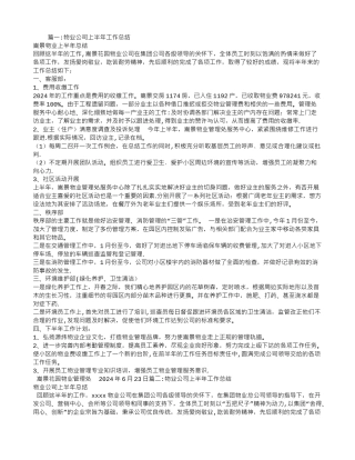 物业部上半年工作总结