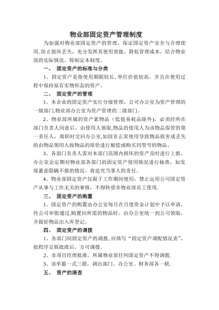 物业部固定资产管理制度