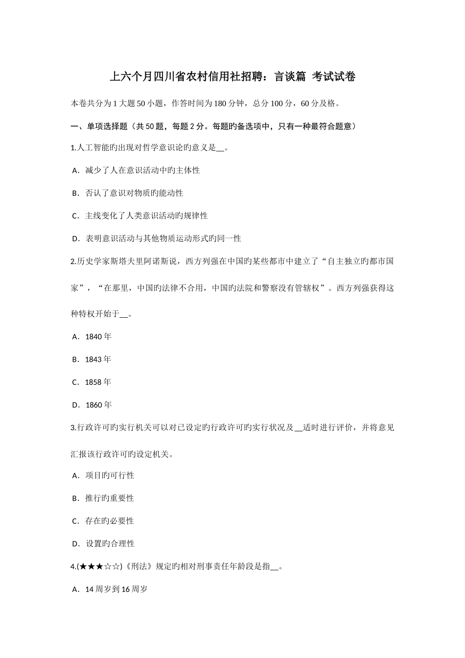 2025年上半年四川省农村信用社招聘言谈篇考试试卷_第1页