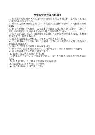 物业部管家主管岗位职责