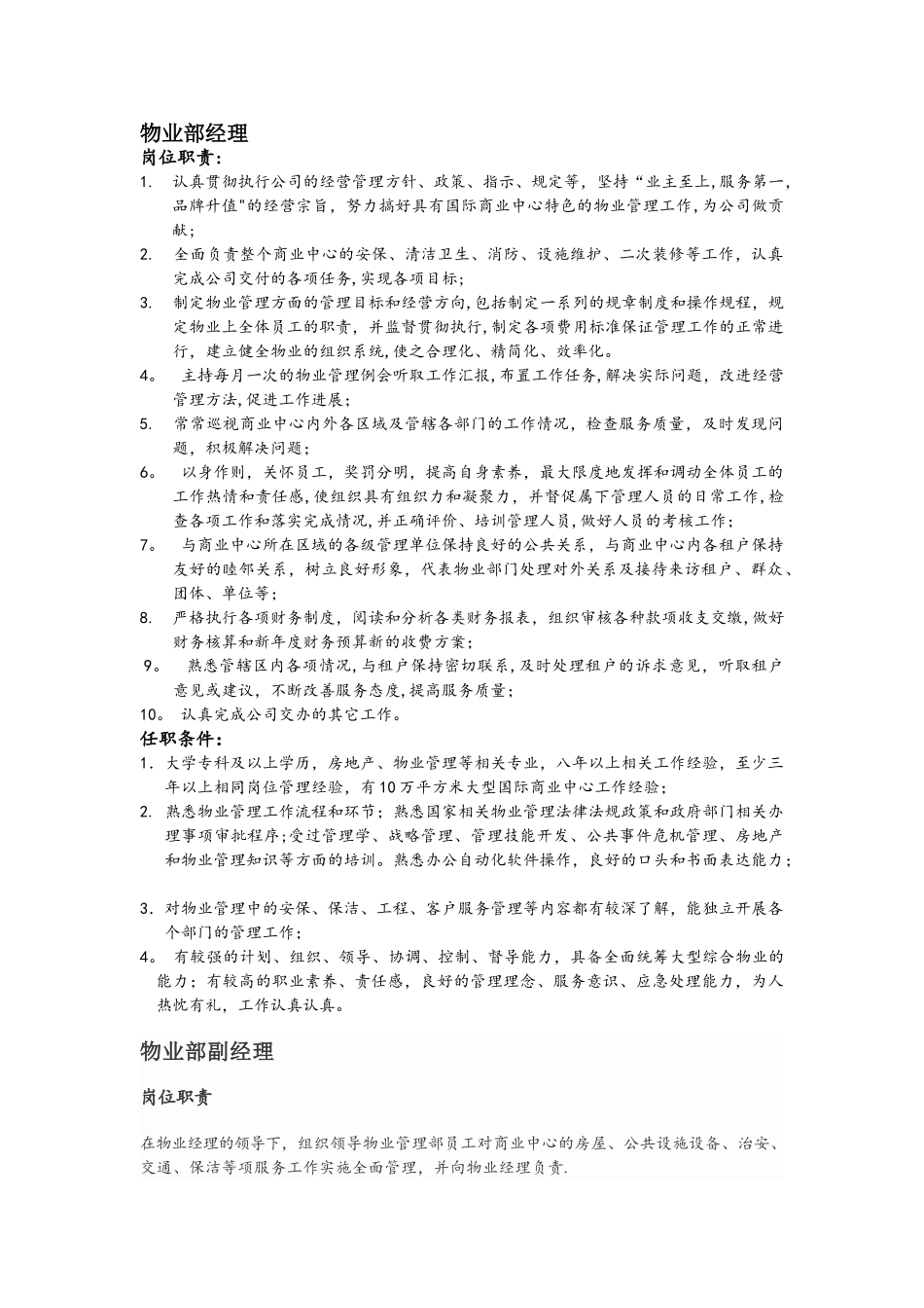 物业部经理-副经理岗位职责及任职条件_第1页