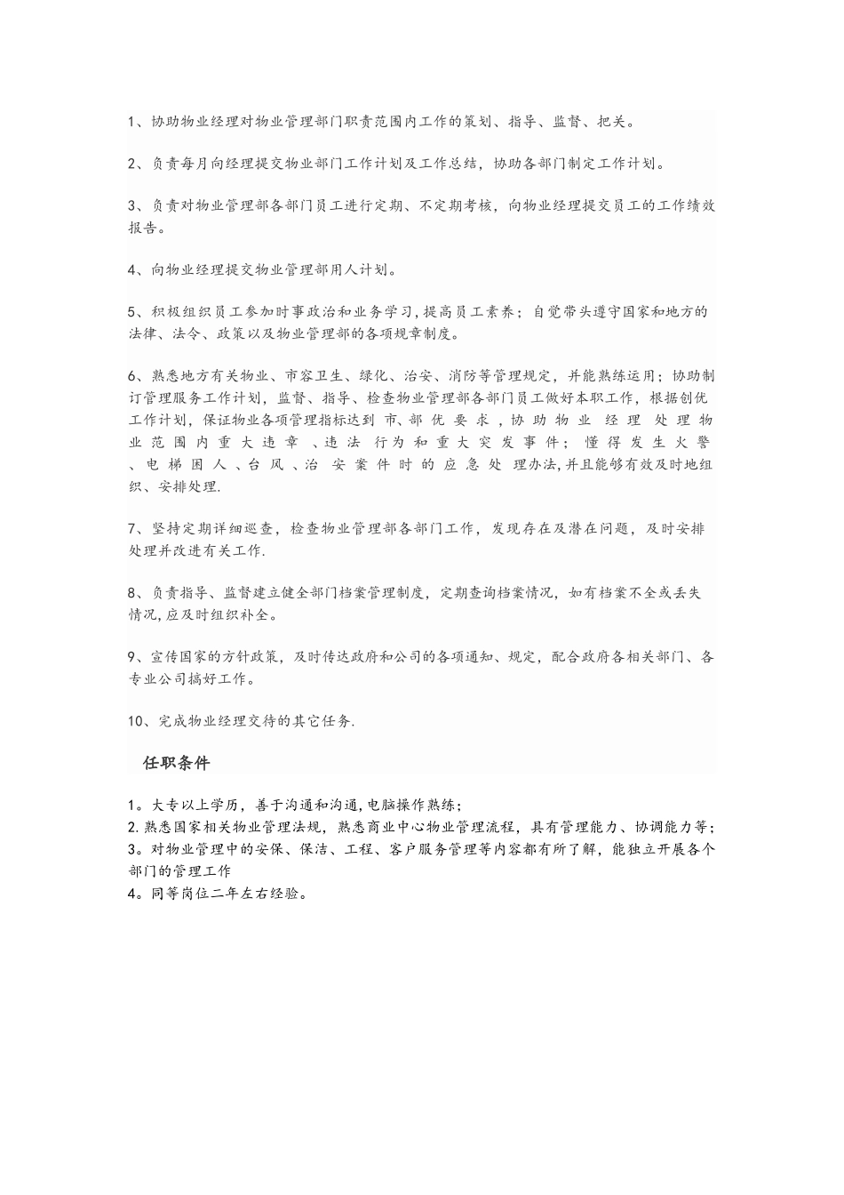 物业部经理-副经理岗位职责及任职条件_第2页