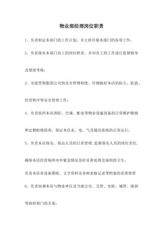 物业部经理岗位职责