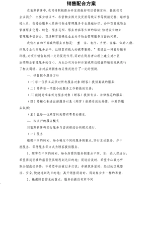 物业配合销售方案