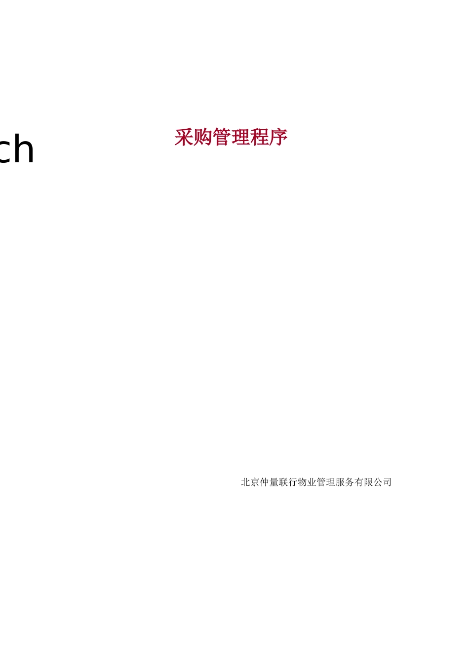 物业采购管理程序_第1页