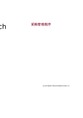 物业采购管理程序