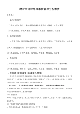 物业针对外包单位管理分析报告