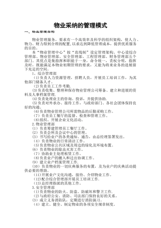 物业采用的管理模式